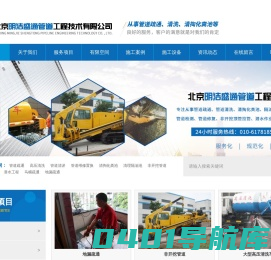 管道疏通_北京化粪池清掏_北京管道高压清洗_家庭下水道疏通抽污水_移动厕所租赁-北京明洁盛通管道工程技术有限公司