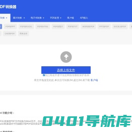 pdf转换成Word转换器–Word转pdf在线-pdf转图片