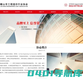 鞍山市工程造价行业协会