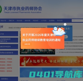 天津市执业药师协会