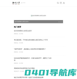 知识分子-致力于关注科学、人文、思想