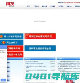 内蒙古用友软件_呼和浩特市用友软件_包头市用友软件_鄂尔多斯市用友软件_赤峰市用友软件_通辽市用友软件_乌兰察布市用友软件_乌海市用友软件_锡林郭勒盟用友软件_呼伦贝尔市用友软件_用友软件内蒙古分公司_内蒙古用友软件技术有限公司