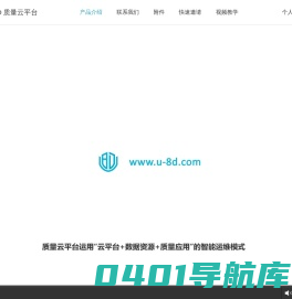 u8D质量云平台