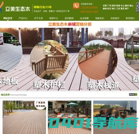 立美|东莞|WPC|防腐|景观|泳池|生态|木塑|长条|塑木|户外|室外|花园|露台|园林|wpc|共挤|实芯|木质|空芯|圆孔|方孔|PVC|塑胶|塑木地板|生产|厂家|价格|报价|施工|订制|定制|方案|公司|工程