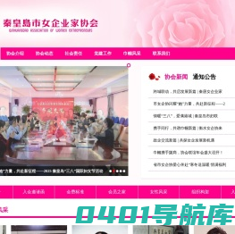 秦皇岛女企业家协会网站
