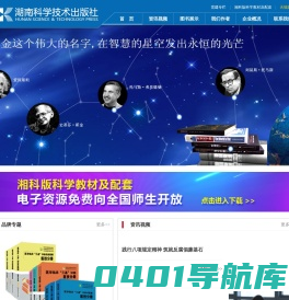湖南科学技术出版社有限责任公司--湖南出版社,湖南图书出版社,湖南图书出版公司,长沙图书出版公司,长沙图书出版公司,长沙出版社