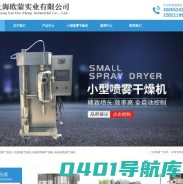 小型喷雾干燥机_实验型喷雾干燥机-上海欧蒙专注喷雾干燥机设计厂家