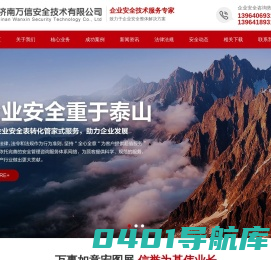 济南万信安全技术有限公司_企业安全技术服务专家