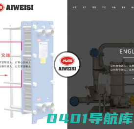 换热器_换热机组_全焊接板式换热器机组-江苏埃威斯流体技术有限公司