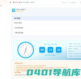 北京时间网在线提供现在北京时间几点几分几秒校准、显示查询