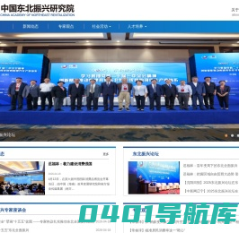 中国东北振兴研究院