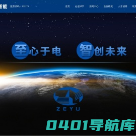 江苏泽宇智能电力股份有限公司