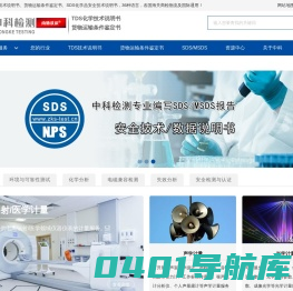 TDS化学技术说明书_货物运输条件鉴定书_SDS/MSDS-中科检测|南德议质