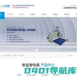 码垛机器人_码垛机器人厂家_码垛机器人价格-昆山欧益智包装设备有限公司