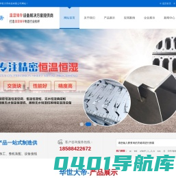 精密恒温恒湿机组空调-恒温恒湿柜-无水恒湿典藏柜-深圳市华世大帝科技有限公司
