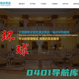 环球_酒店用品和厨房设备一站式采购平台