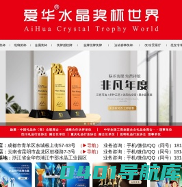 【成都爱华水晶奖杯世界】成都奖杯定制厂家_成都奖牌定制厂家 【成都爱华水晶奖杯世界】成都奖杯制作厂家_成都奖牌制作厂家 【成都爱华水晶奖杯世界】成都奖杯奖牌定制_成都奖杯奖牌制作厂家 【成都爱华水晶奖杯世界】成都水晶奖杯定制_成都水晶奖杯制作厂家 【成都爱华水晶奖杯世界】成都标牌制作厂家_成都铜牌制作厂家 【成都爱华水晶奖杯世界】成都徽章制作厂家_成都奖章制作厂家 【成都爱华水晶奖杯世界】成都证书制作_成都荣誉证书制作厂家 【成都爱华水晶奖杯世界】成都贵阳广告制作一条街_成都广告制作厂家 【成都爱华水晶奖杯世界】成都奖杯批发市场在哪里_成都广告制作一条街在哪里 【昆明爱华水晶奖杯世界】昆明奖杯定制批发厂家_昆明奖牌定制厂家 【昆明爱华水晶奖杯世界】昆明奖杯制作批发厂家_昆明奖牌制作厂家 【昆明爱华水晶奖杯世界】昆明奖杯奖牌定制_昆明奖杯奖牌制作厂家 【昆明爱华水晶奖杯世界】昆明水晶奖杯定制_昆明水晶奖杯制作厂家 【昆明爱华水晶奖杯世界】昆明标牌制作厂家_昆明铜牌制作厂家 【昆明爱华水晶奖杯世界】昆明徽章制作厂家_昆明奖章制作厂家 【昆明爱华水晶奖杯世界】昆明证书制作_昆明荣誉证书制作厂家 【昆明爱华水晶奖杯世界】昆明贵阳广告制作一条街_昆明广告制作厂家 【昆明爱华水晶奖杯世界】昆明奖杯批发市场在哪里_昆明广告制作一条街在哪里 【重庆爱华水晶奖杯世界】重庆奖杯定制厂家_重庆奖牌定制厂家 【重庆爱华水晶奖杯世界】重庆奖杯制作厂家_重庆奖牌制作厂家 【重庆爱华水晶奖杯世界】重庆奖杯奖牌定制_重庆奖杯奖牌制作厂家 【重庆爱华水晶奖杯世界】重庆水晶奖杯定制_重庆水晶奖杯制作厂家 【重庆爱华水晶奖杯世界】重庆标牌制作厂家_重庆铜牌制作厂家 【重庆爱华水晶奖杯世界】重庆徽章制作厂家_重庆奖章制作厂家 【重庆爱华水晶奖杯世界】重庆证书制作_重庆荣誉证书制作厂家 【重庆爱华水晶奖杯世界】重庆贵阳广告制作一条街_重庆广告制作厂家 【重庆爱华水晶奖杯世界】重庆奖杯批发市场在哪里_重庆广告制作一条街在哪里 【贵阳爱华水晶奖杯世界】贵阳奖杯定制厂家_贵阳奖牌定制厂家 【贵阳爱华水晶奖杯世界】贵阳奖杯制作厂家_贵阳奖牌制作厂家 【贵阳爱华水晶奖杯世界】贵阳奖杯奖牌定制_贵阳奖杯奖牌制作厂家 【贵阳爱华水晶奖杯世界】贵阳水晶奖杯定制_贵阳水晶奖杯制作厂家 【贵阳爱华水晶奖杯世界】贵阳标牌制作厂家_贵阳铜牌制作厂家 【贵阳爱华水晶奖杯世界】贵阳徽章制作厂家_贵阳奖章制作厂家 【贵阳爱华水晶奖杯世界】贵阳证书制作_贵阳荣誉证书制作厂家 【贵阳爱华水晶奖杯世界】贵阳贵阳广告制作一条街_贵阳广告制作厂家 【贵阳爱华水晶奖杯世界】贵阳奖杯批发市场在哪里_贵阳广告制作一条街在哪里