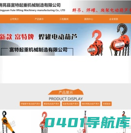 清苑县富特起重机械制造有限公司-爬架电动葫芦,焊罐群吊电动葫芦,链条电动葫芦-富特起重机械制造有限公司