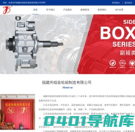 福建尚锟齿轮箱制造有限公司,四驱分动箱,变速箱总成,变速箱齿轮,变速箱轴,齿轮箱总成