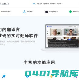 我们的翻译官、是一款线上线下实时翻译软件、翻译速度快且准确率高达99.99%、千万留学生梦寐以求的选择