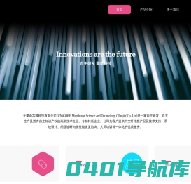 天津鼎芯膜科技有限公司|中空纤维膜|超滤|微滤|生物医药