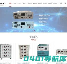 深圳市华格电子科技有限公司，直流充电电源、脉冲充电电源、大功率开关电源、高、低频电容纹波电流测试仪（又称电容寿命测试仪），电容充放电控制器