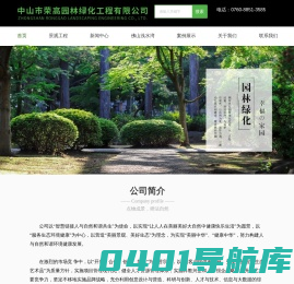 中山建筑园林工程-园林绿化养护-中山景观工程公司-中山市荣高园林绿化工程有限公司