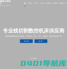 东莞线切割维修_快走丝线切割_中走丝控制柜机床-东莞市嵩峰电子科技有限公司