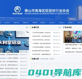 佛山市南海区铝型材行业协会