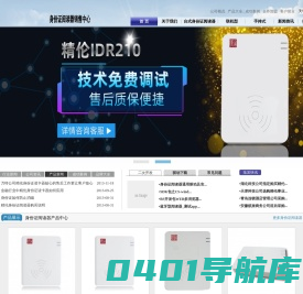 精伦身份证阅读器销售中心-ID210/IDR410/IDR230