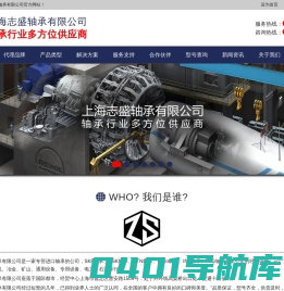 上海志盛轴承有限公司 - 轴承行业多方位供应商