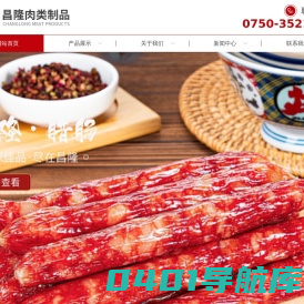 江门腊肠厂|江门腊味|江门市江海区昌隆肉类制品厂