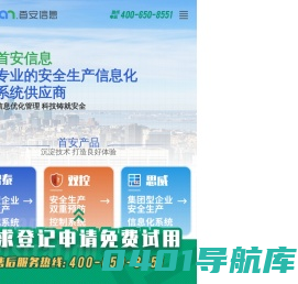 安全生产信息化_安全生产标准化软件_北京首安信息技术有限公司_首安信息