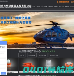 航空障碍灯品牌哪家好_航空灯障碍灯批发—重庆万明扬建设工程有限公司
