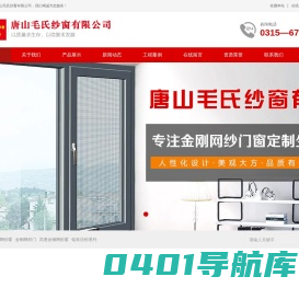 唐山金刚网纱窗,唐山纱窗,唐山金钢网纱窗,唐山毛氏纱窗,MOSHI_唐山毛氏纱窗有限公司