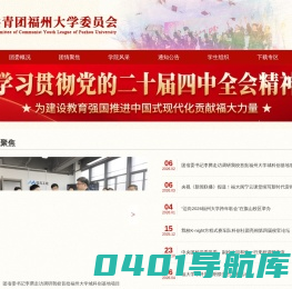 共青团福州大学委员会