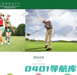 上海高尔夫培训_高尔夫培训课程_上海高尔夫培训价格_上海华东高尔夫培训中心_上海标盎体育发展有限公司