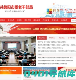 绵阳市委老干部局