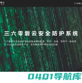 三六零磐云-产品介绍