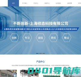 实验室规划-实验室设计-实验室建设-实验室系统集成-上海修态科技有限公司