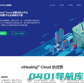 viHeating® Cloud 智慧供热云平台