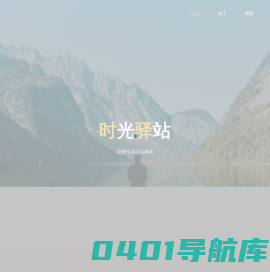 时光驿站 – 记录生活点点滴滴