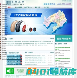 辽宁助听器网_自然之声助听器_助听器全国连锁