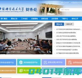 中国科学技术大学|财务处