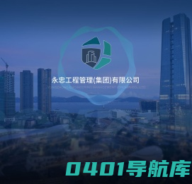 工程勘察设计公司合作-甲级工程设计公司合作-永忠工程管理(集团)有限公司