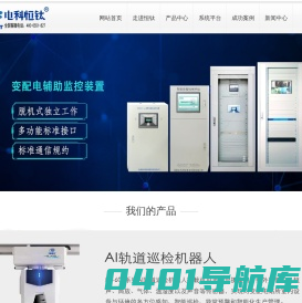 轨道巡检机器人|配电房综合监控系统|变电站辅助监控系统-安徽电科恒钛智能科技有限公司官网