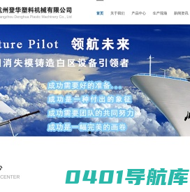 杭州登华塑料机械公司消失模铸造设备-泡沫预发-板材-机_泡沫箱设备-全/半自动泡沫成型机