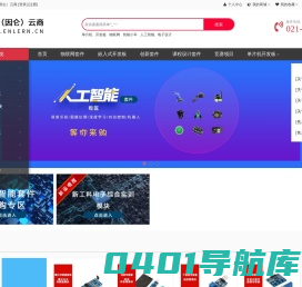 中科因仑云商-高校人工智能实验开发套件,高校人工智能开发平台,人工智能开发套件,电子商城,高校电子商城,高校实验商城,高校耗材商城,高校电子耗材商城,高校电子耗材,电子耗材,电子开发版,创新套件,竞赛项目,电子竞赛项目,创客课程设计套件,创客套件