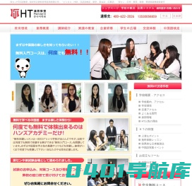 深センHT汉語教室 - 深圳市汉唐和管理咨询有限公司 - 「ビジネス．HSK．汉語語検定．留学．英会話．広東語」　深セン．広州．東莞．珠海．香港家庭教師派遣可