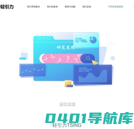 轻引力-TSING是宣传品促销品采购、IP营销和忠诚营销解决方案以及数字化采购平台的综合服务提供商